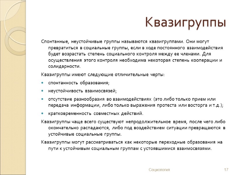 Квазигруппы Спонтанные, неустойчивые группы называются квазигруппами. Они могут превратиться в социальные группы, если в